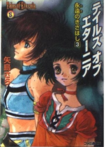 Tales of Eternia: The Eternal Step 3 (Famitsu Paperback 153) book form JP