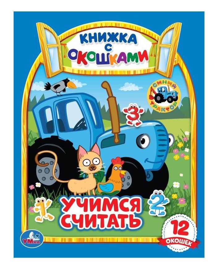 Учимся считать. Синий трактор. Картонная книжка с окошками. 170х220мм. ЦК. 8 стр
