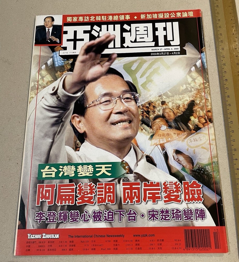 2000 亞洲週刊 Hong Kong magazine Yazhou Zhoukan Taiwan politican Chen Shui Bian 陳水扁
