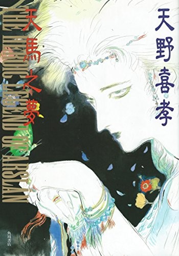 (Used) Yoshitaka Amano Ama no Yume The Heroic Legend of Arslan a... book form JP