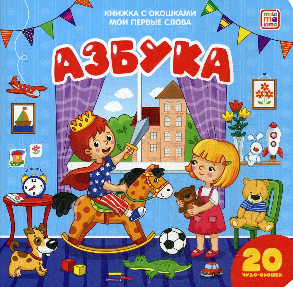 Мои первые слова. Азбука : книжка с окошками