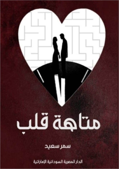 متاهة قلب (Paperback or Softback