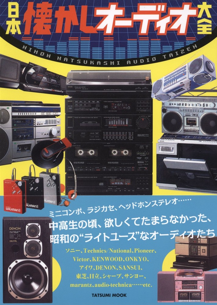 Japan Nostalgic Audio Encyclopedia (Tatsumi Mook) book form JP
