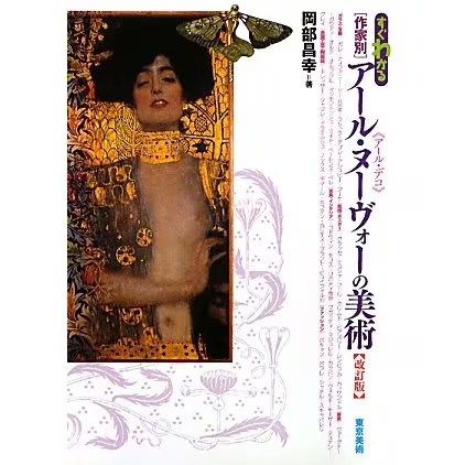 Art Nouveau Art Revised Edition Tankobon 19th-20th Century Decorative Arts Japan