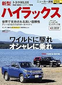 New Car Sokuho Plus 55 Magazine Japan Book Toyota Hilux BUYER'S ... book form JP