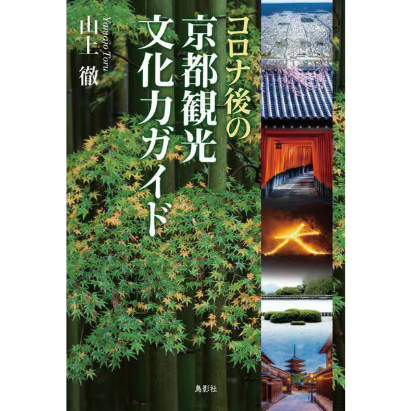 Kyoto Post-Corona Tourism Cultural Power Guide 2023 No. Japan
