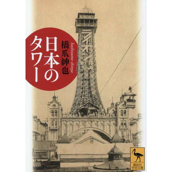 Tower of Japan Kodansha Academic Library Paperback Japan