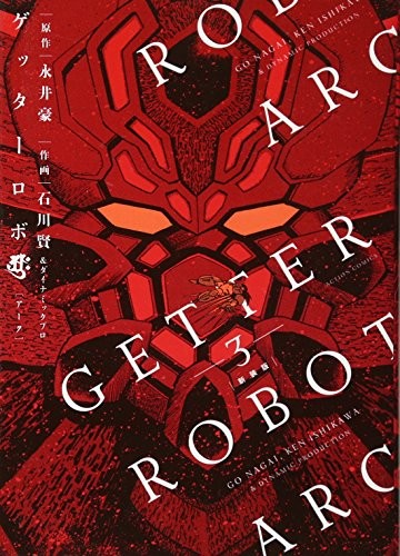 Ken Ishikawa Go Nagai manga Getter Robot Arc New Edition 3 Japan book form JP