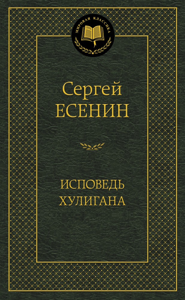 Исповедь хулигана
