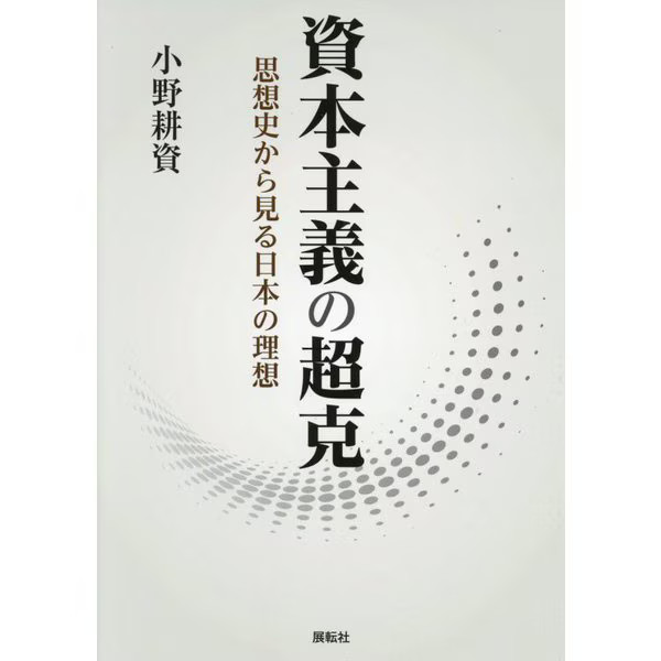 Overcoming Capitalism Japanese Ideals 2023 No.1 History of Thought Japan