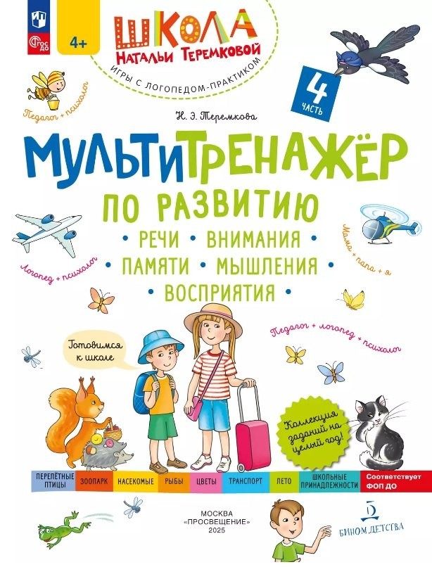 Мультитренажtр по развитию речи, внимания, памяти, мышления, восприятия. В 4 ч.