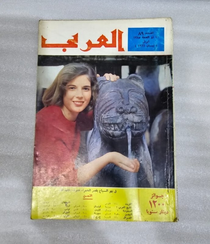 1966 Granada Arabic Magazine#89 مجلة  العربي  الأندلس غرناطة جعيفران الموسوس