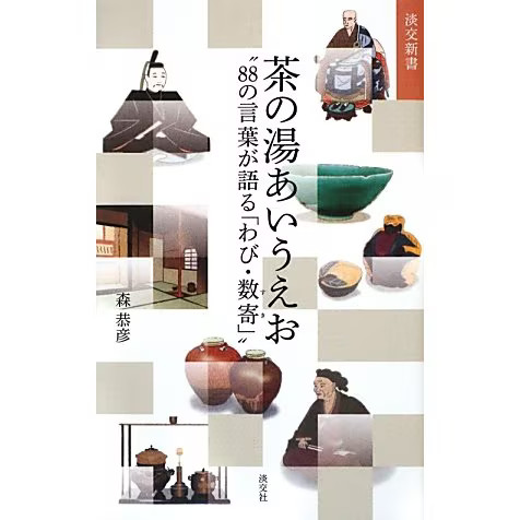 Tea Ceremony Aiueo 88 Words about Wabi Suki 2023 No. Japan