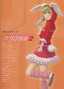 Vocaloid Vocalo Songs Easy Piano Solo Hit Song Meikyoku 2 2012 S... book form JP