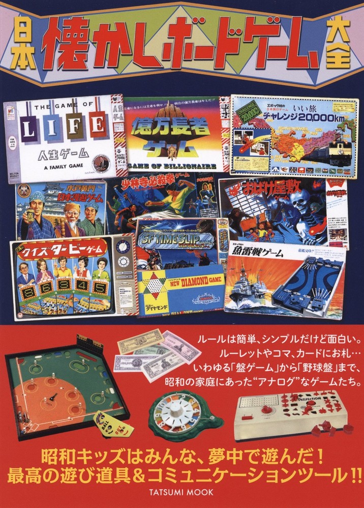 Japan Nostalgic Board Game Encyclopedia (Tatsumi Mook) book form JP