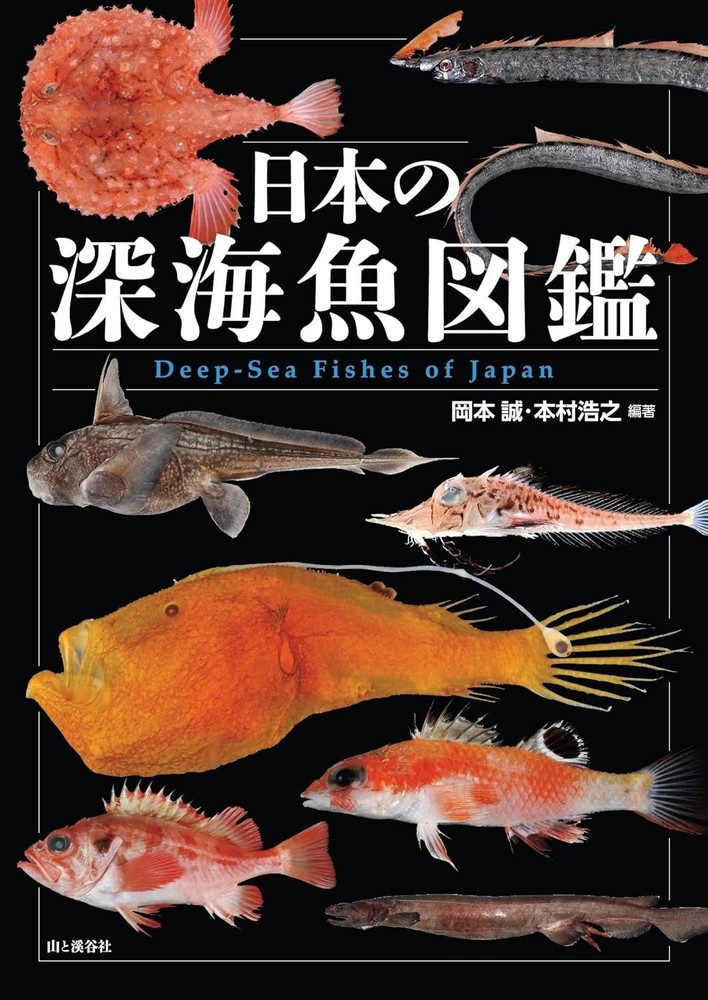 Deep Sea Fishes of Japan Illustrated Guide Specimen Photograph Book (Language:JP