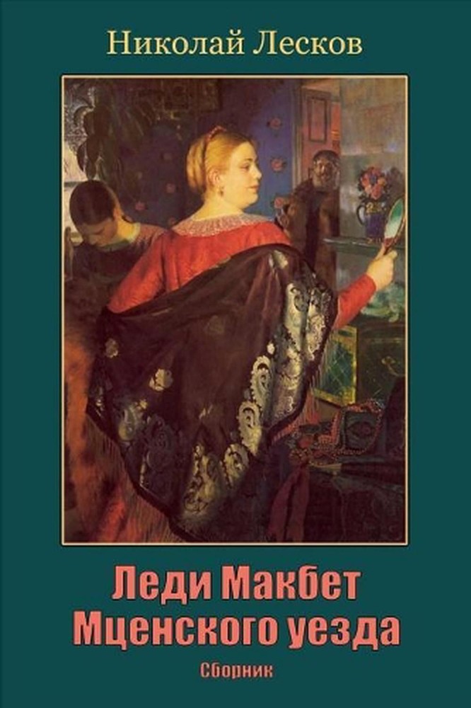 Ledi Makbet McEnskogo Uezda. Sbornik by Nikolai Leskov (Russian) Paperback Book