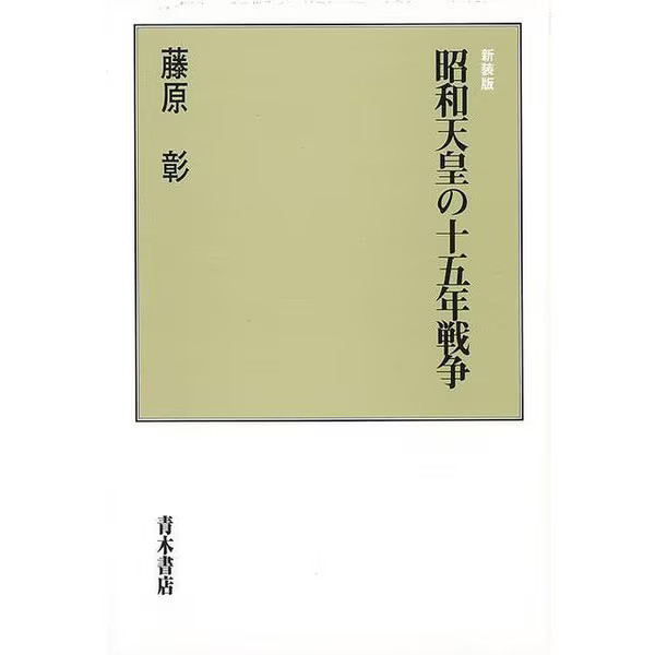Emperor Showa War 15 Years 1991 Edition Tankobon Japan