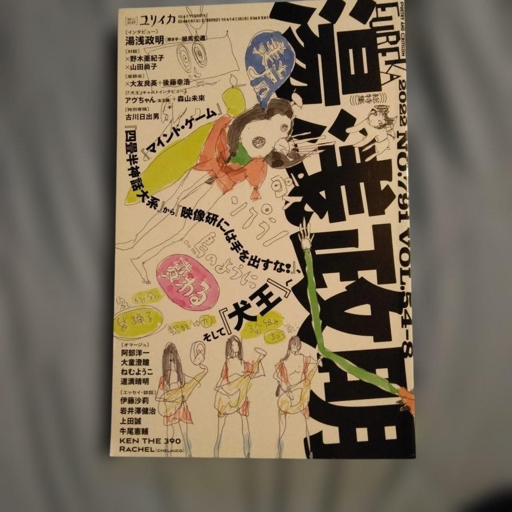 Eureka July 2023 Special Issue Masaaki Yuasa Anime Art Magazine