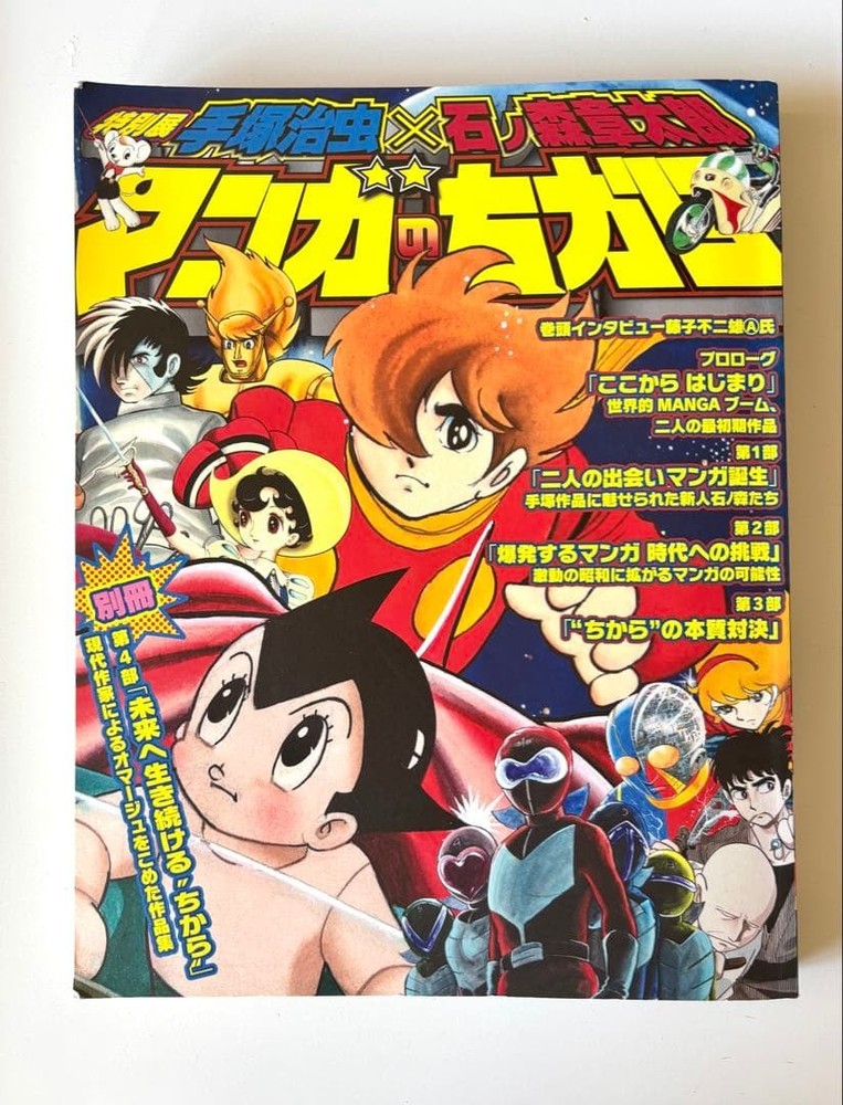 Osamu Tezuka x Shotaro Ishinomori Manga Power Exhibition Catalog