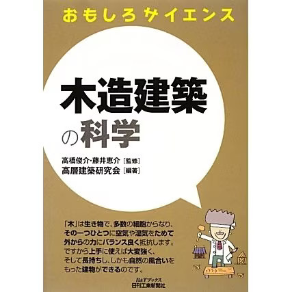 Interesting Science of Wooden Architecture 2023 No.1 Japan