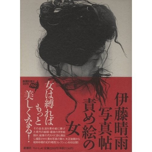 Seme-e no Onna 1996 KINBAKU Bondage Book by Seiu Ito Photograph ... book form JP