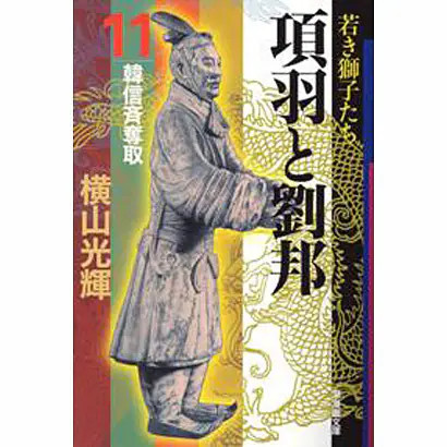 Xiang Yu Liu Bang 11 Manga Paperback Ushio Manga Bunko Japan Import
