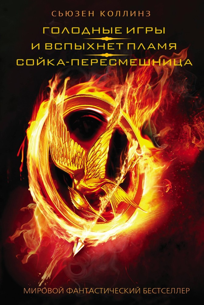 Голодные игры. И вспыхнет пламя. Сойка-пересмешница