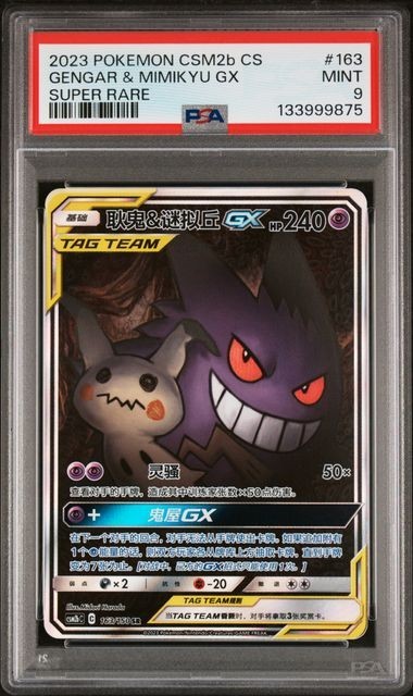 2023 Pokemon Gengar & Mimikyu Gx Sr Cn C-Shining Synergy: Supreme #163 Psa 9RCH IS ACCEPTING CONSIGNMENTS! UP TO 95% PAYOUTS!