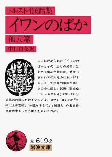 Ivan the Fool: Folk Tale Collection - Iwanami Bunko
