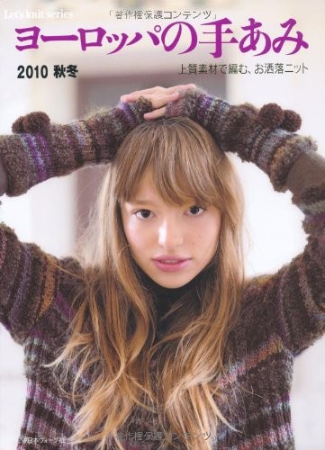 European Hand-knitting 2010 Autumn & Winter Japan Craft Book (Le... book form JP