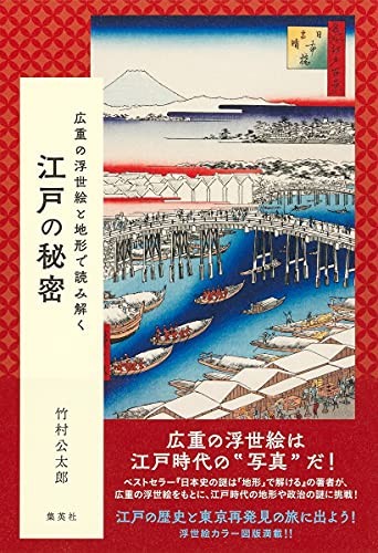 Deciphering the secrets of Edo using Hiroshige's ukiyo-e and top... book form JP