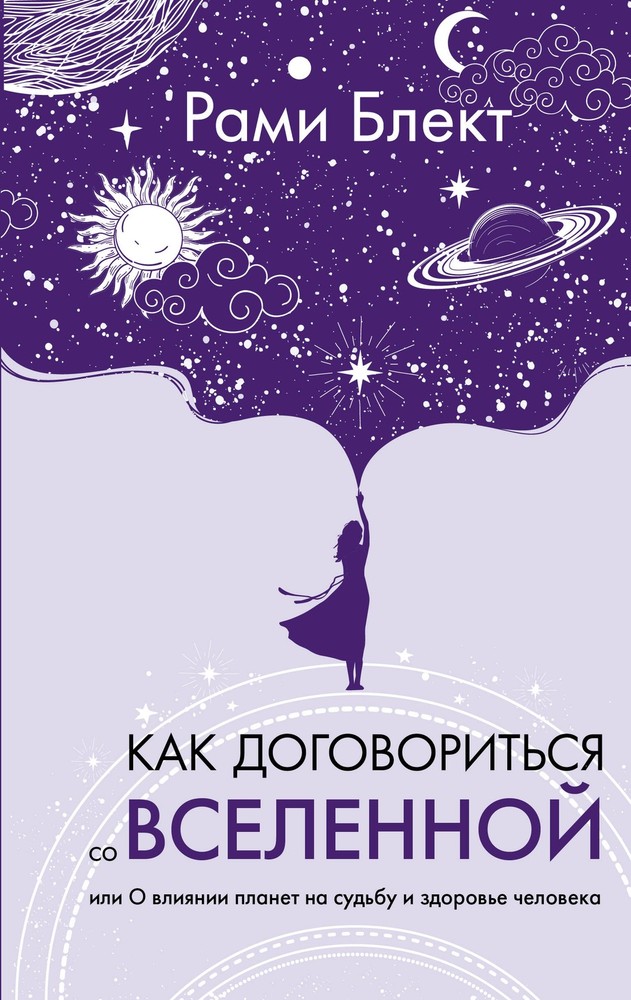 Как договориться со Вселенной, или О влиянии планет на судьбу и здоровье человек