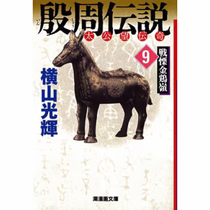 Legend of Shang Zhou 9-Taigongwang Manga Paperback Tide Japan Import Excellent