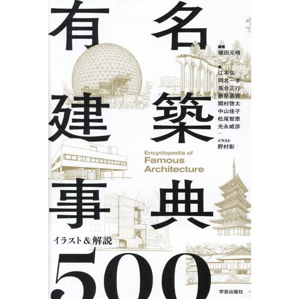 Famous Architecture Encyclopedia 500 Illustrations & Explanations 2023 Japan
