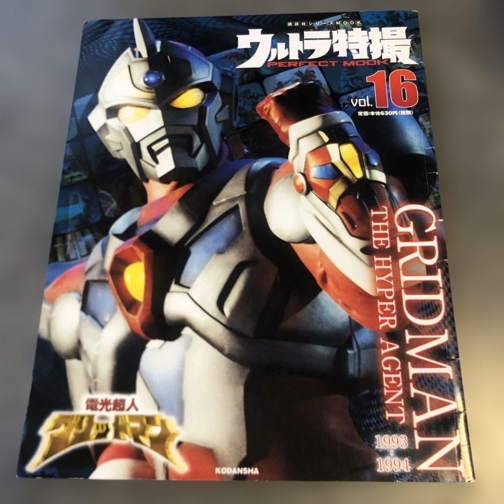 Ultraman Special Effects PERFECT MOOK Vol.16 GRIDMAN THE HYPER AGENT Kodansha