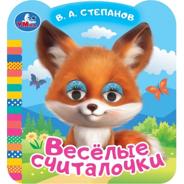 Весёлые считалочки. Степанов В.А. Книжка с цветными глазками. 120х130мм. ЦК. 8 с