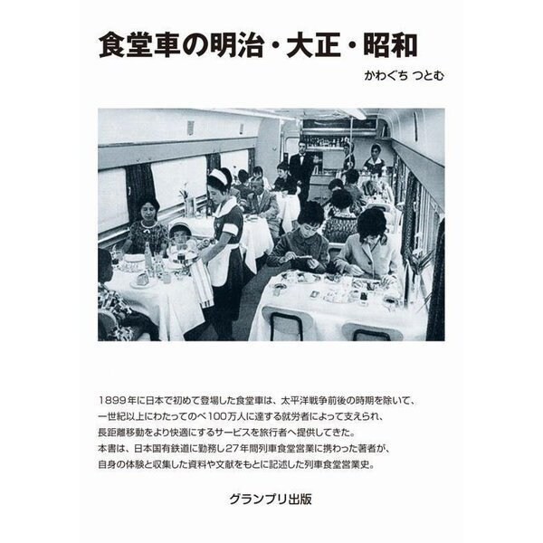 Meiji Taisho Showa Dining Car Tankobon 1899 Japan
