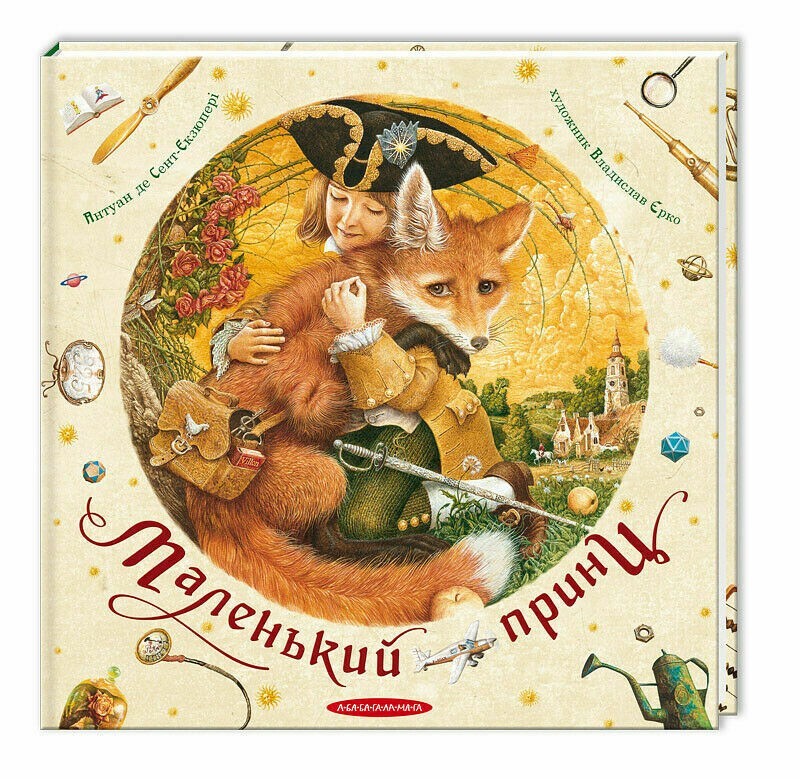 Book in Ukrainian - A. de Saint-Exupery The Little Prince - Маленький принц укр