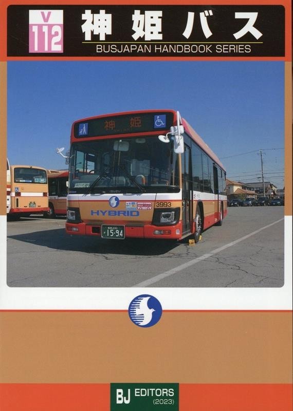 BJ Handbook Series V112: Shinki Bus Japan Book NEW F/S