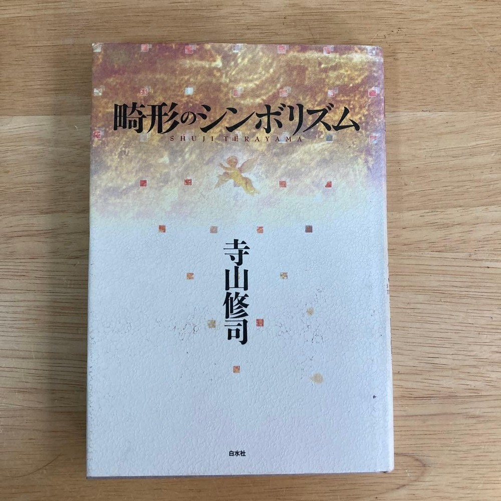 Deformed Symbol Lizmu Shuji Terayama 1993 Hakusensha 2nd Edition