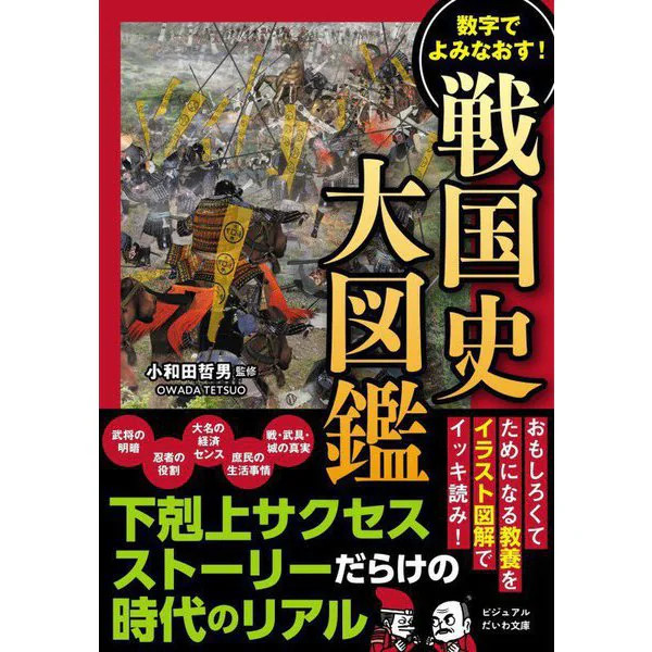 Sengoku History Illustrated Encyclopedia 2023 No.1 Samurai Battles Japan