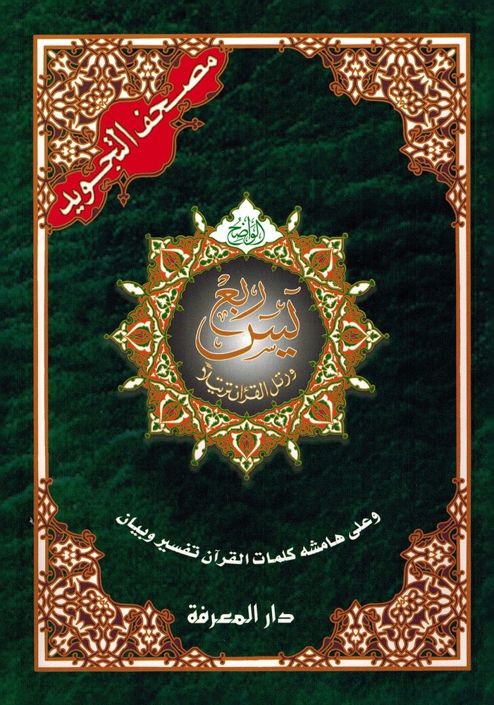 Tajweed Quran - Rub' Yaseen - Color-Coded Letters - Arabic - QR - 7x9.5 in