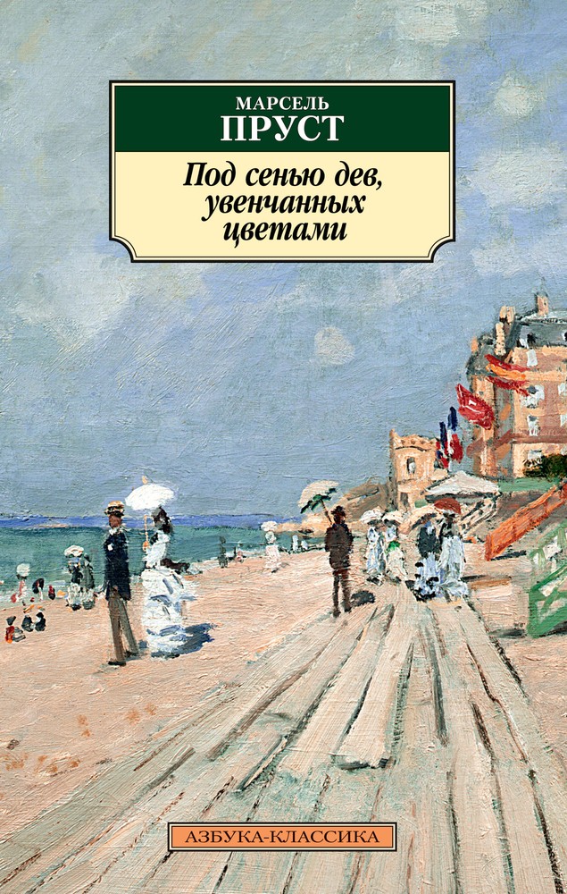 Под сенью девушек, украшенных цветами