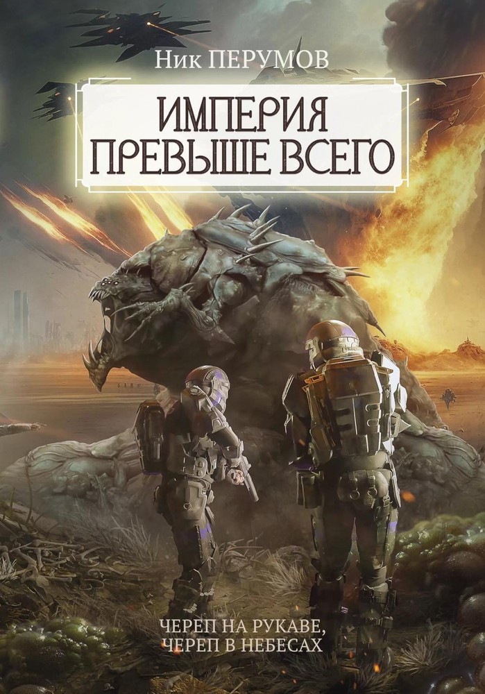 Империя превыше всего. Кн. 1. Череп на рукаве. Кн. 2. Череп в небесах