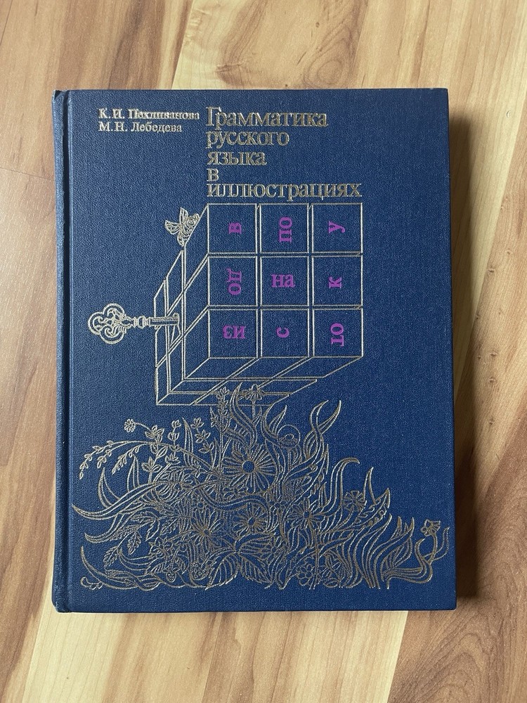 Vintage Russian Grammar Book русского языка B Иллюстрациях 1991