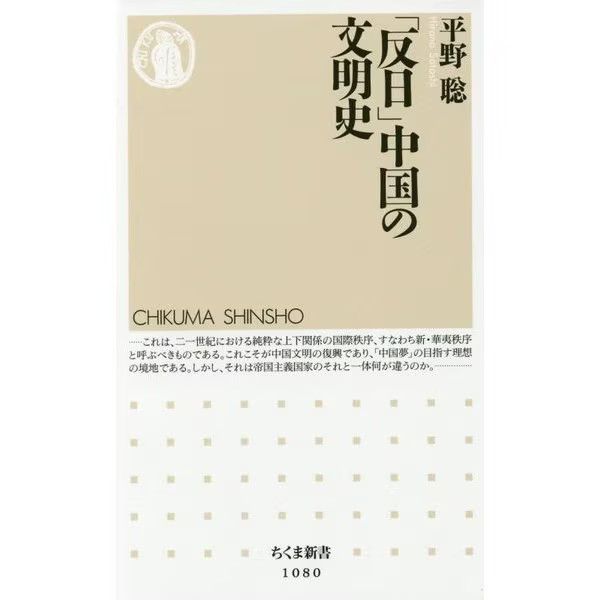 Chinese Civilization History Anti-Japanese Chikuma Shinsho Japan