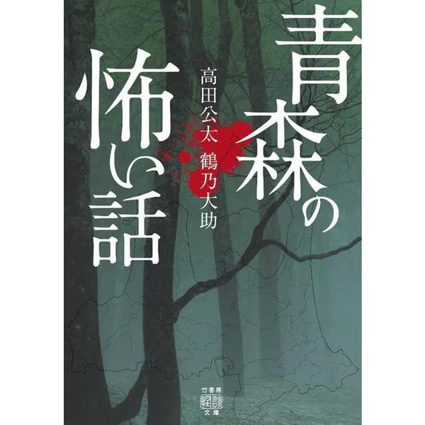 Aomori's Scary Stories Book Takeshobo Kaidan Bunko Excellent For Ages 14+