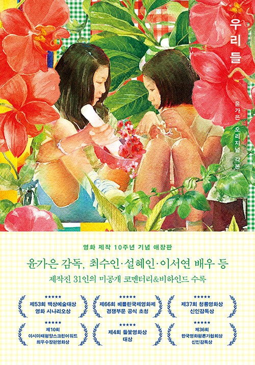 K-Drama  [The World of Us: Original Screenplay] *10th Anniversary Special*