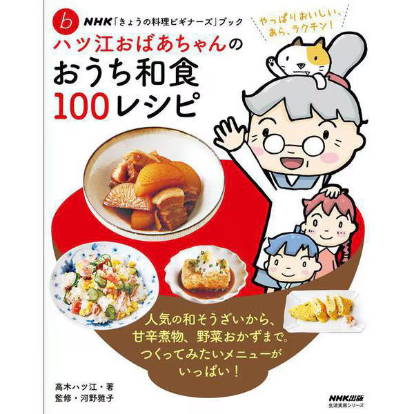 NHK Today's Cooking Beginners Grandma Hatsue 100 Japanese Recipes Japan